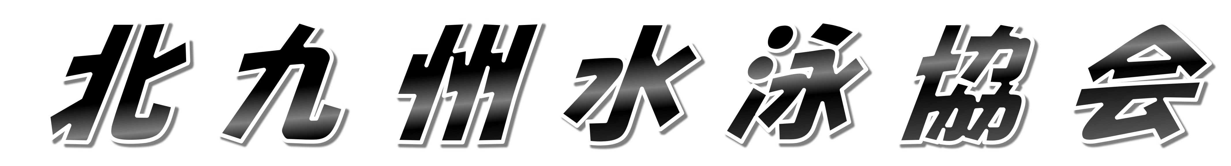 kitakyu_swim